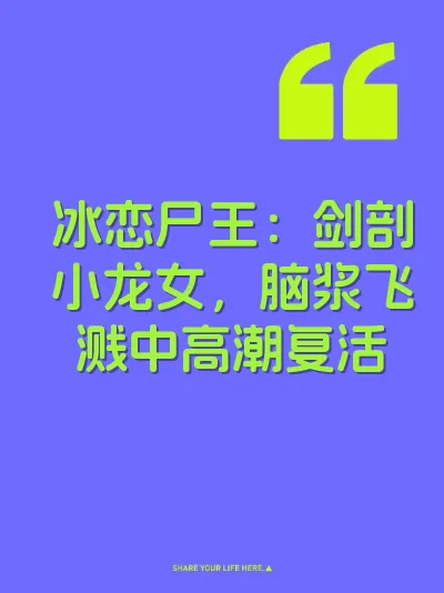 冰恋尸王：剑剖小龙女，脑浆飞溅中高潮复活