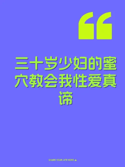 三十岁少妇的蜜穴教会我性爱真谛