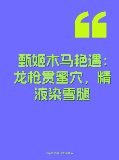 甄姬木马艳遇:龙枪贯蜜穴,精液染雪腿