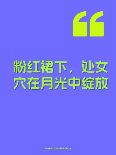 粉红裙下，处女穴在月光中绽放