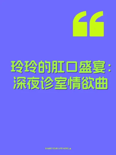 玲玲的肛口盛宴：深夜诊室情欲曲