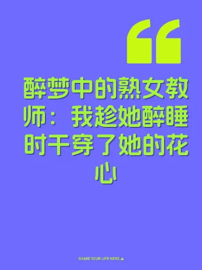 醉梦中的熟女教师：我趁她醉睡时干穿了她的花心