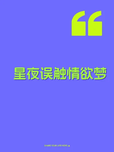 星夜误触情欲梦