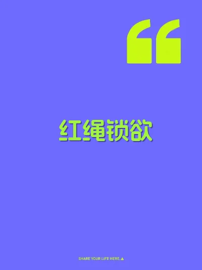 红绳锁欲