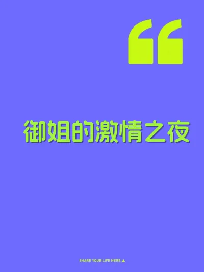 御姐的激情之夜