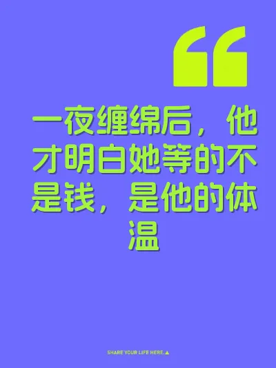 一夜缠绵后，他才明白她等的不是钱，是他的体温