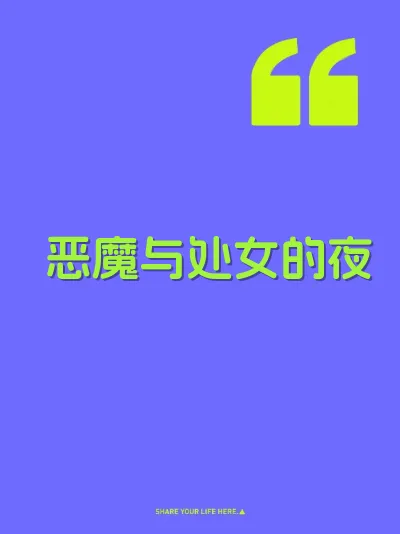 恶魔与处女的夜
