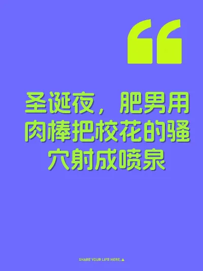 圣诞夜,肥男用肉棒把校花的骚穴射成喷泉