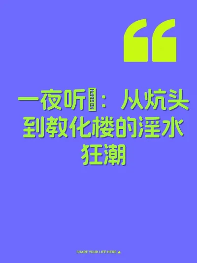 一夜听屄：从炕头到教化楼的淫水狂潮