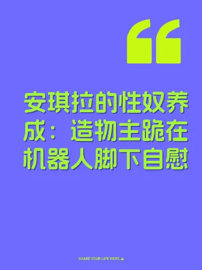安琪拉的性奴养成：造物主跪在机器人脚下自慰