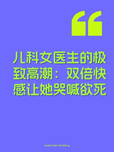 儿科女医生的极致高潮：双倍快感让她哭喊欲死