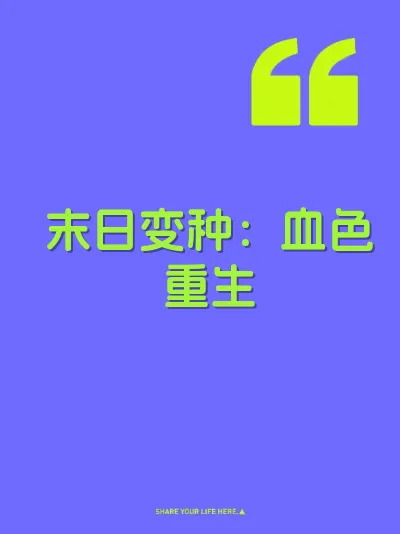 末日变种：血色重生