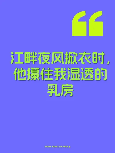 江畔夜风掀衣时，他攥住我湿透的乳房