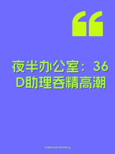 夜半办公室：36D助理吞精高潮