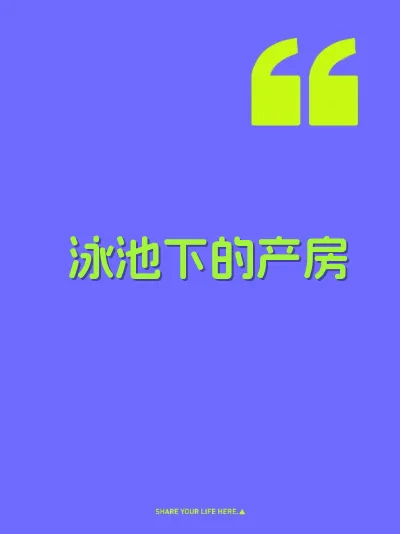 泳池下的产房