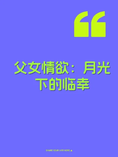 父女情欲：月光下的临幸