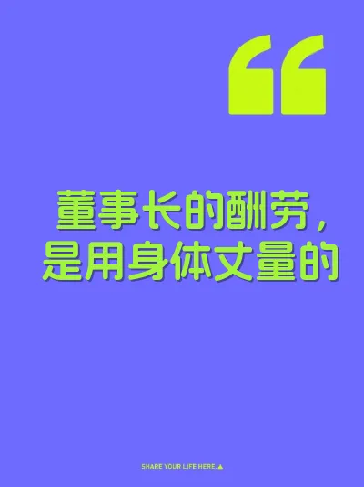 董事长的酬劳,是用身体丈量的