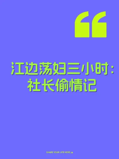 江边荡妇三小时：社长偷情记