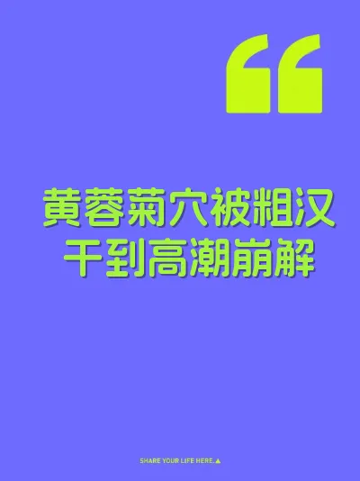 黄蓉菊穴被粗汉干到高潮崩解
