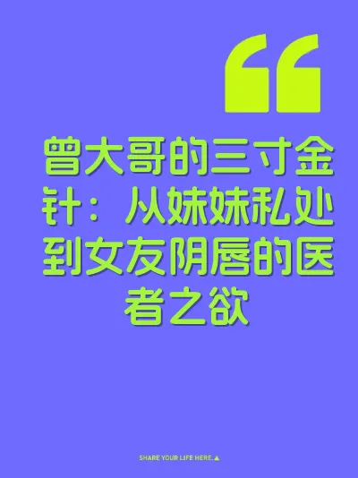 曾大哥的三寸金针:从妹妹私处到女友阴唇的医者之欲