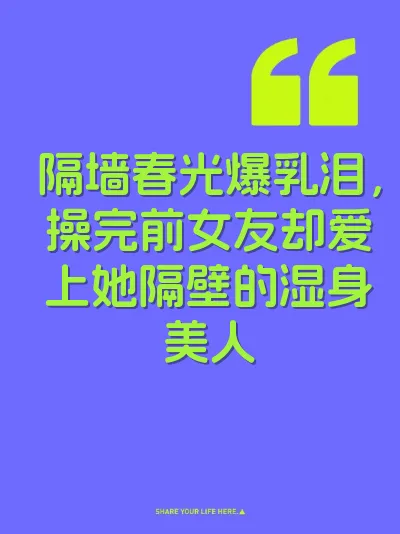 隔墙春光爆乳泪，操完前女友却爱上她隔壁的湿身美人