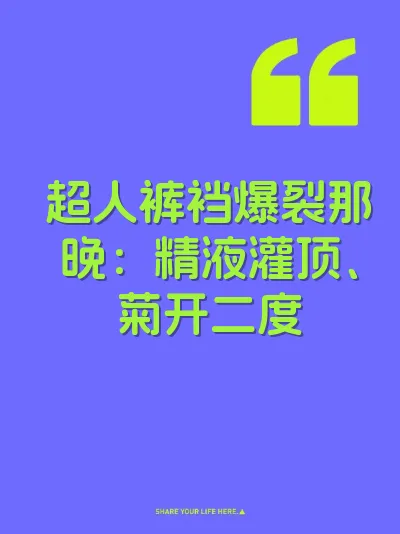 超人裤裆爆裂那晚：精液灌顶、菊开二度
