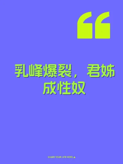 乳峰爆裂，君姊成性奴
