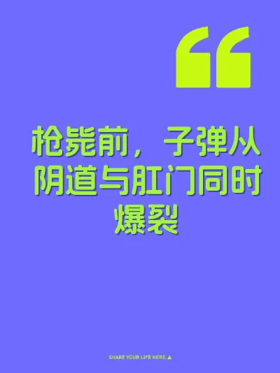 枪毙前，子弹从阴道与肛门同时爆裂
