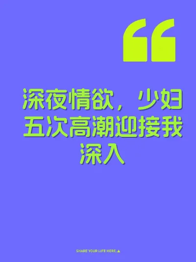 深夜情欲,少妇五次高潮迎接我深入