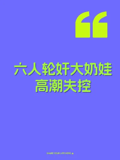 六人轮奸大奶娃高潮失控