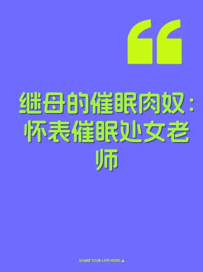 继母的催眠肉奴：怀表催眠处女老师