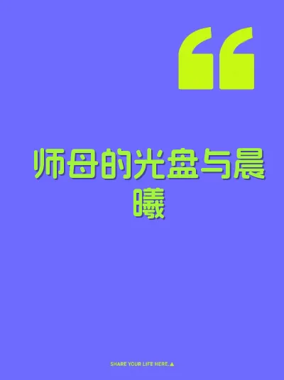 师母的光盘与晨曦