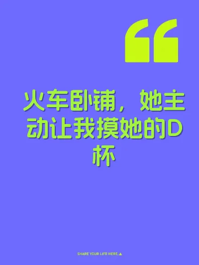 火车卧铺，她主动让我摸她的D杯