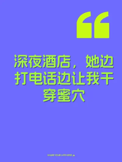 深夜酒店，她边打电话边让我干穿蜜穴
