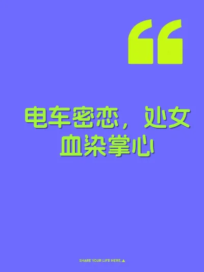 电车密恋，处女血染掌心
