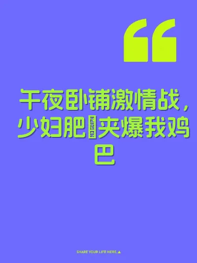 午夜卧铺激情战，少妇肥屄夹爆我鸡巴