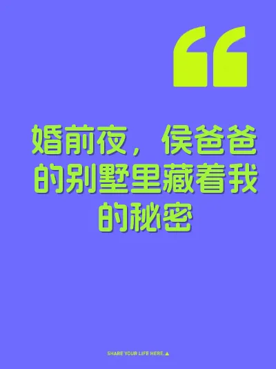 婚前夜，侯爸爸的别墅里藏着我的秘密