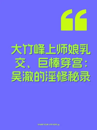 大竹峰上师娘乳交、巨棒穿宫：吴澈的淫修秘录