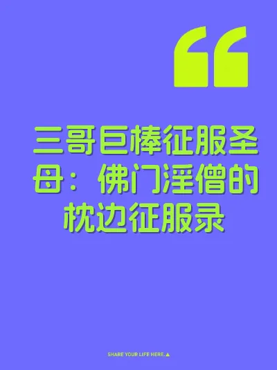 三哥巨棒征服圣母：佛门淫僧的枕边征服录