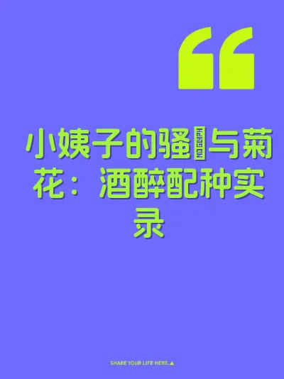 小姨子的骚屄与菊花：酒醉配种实录