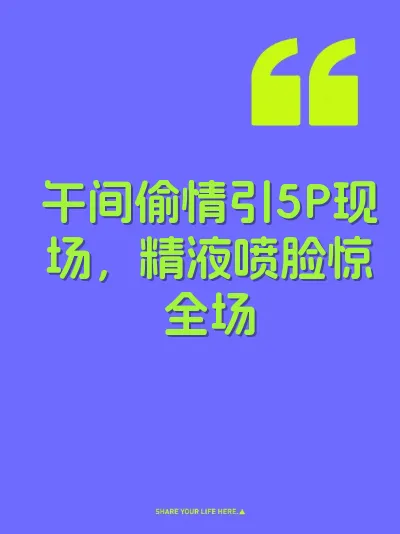 午间偷情引5P现场，精液喷脸惊全场