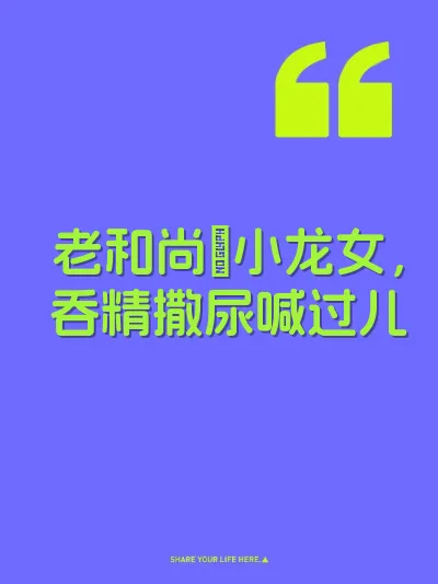 老和尚肏小龙女，吞精撒尿喊过儿