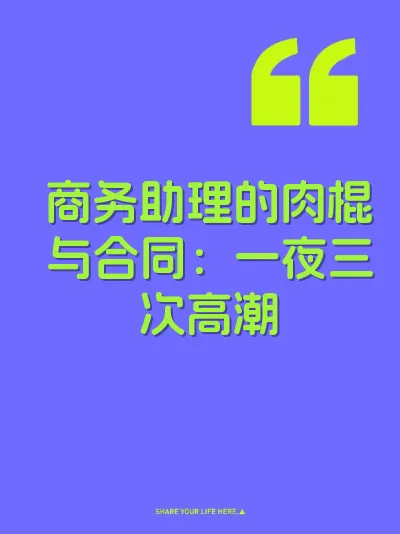 商务助理的肉棍与合同：一夜三次高潮