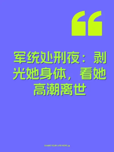军统处刑夜：剥光她身体，看她高潮离世