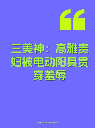 三美神：高雅贵妇被电动阳具贯穿羞辱