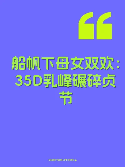 船帆下母女双欢:35D乳峰碾碎贞节