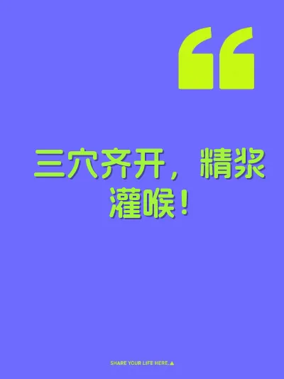 三穴齐开,精浆灌喉!