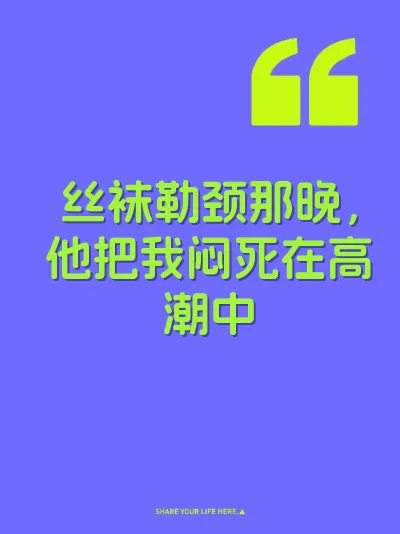 丝袜勒颈那晚，他把我闷死在高潮中