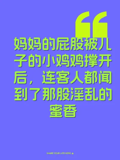 妈妈的屁股被儿子的小鸡鸡撑开后，连客人都闻到了那股淫乱的蜜香