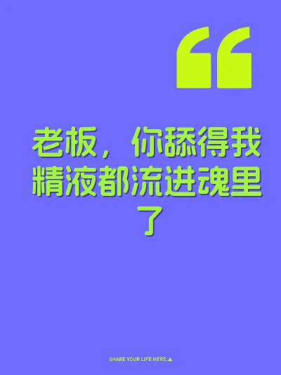 老板，你舔得我精液都流进魂里了